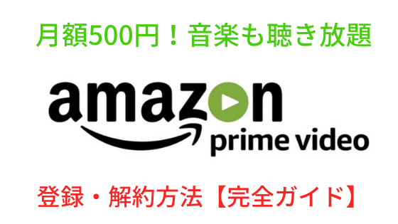 【動画配信】Amazonプライムビデオは月額500円！おすすめ作品・登録解約方法|徹底解説
