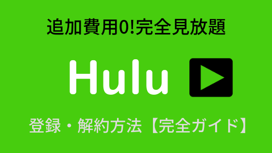 【動画配信】Huluは追加料金一切ナシ？おすすめ作品・登録解約方法|徹底解説
