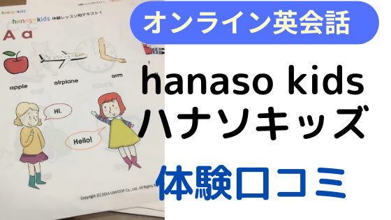 【無料体験してみた】子供のオンライン英会話『hanaso kids』（ハナソキッズ）の口コミ